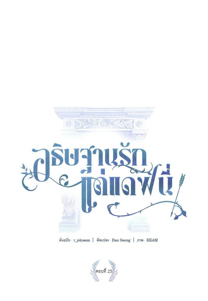 [ฉบับสมบูรณ์] อธิษฐานรักแด่แดฟนี่ - หน้า 24