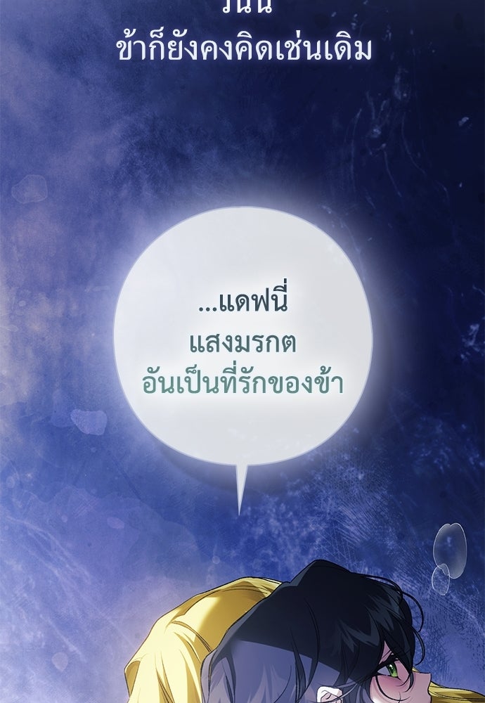 [ฉบับสมบูรณ์] อธิษฐานรักแด่แดฟนี่ - หน้า 98