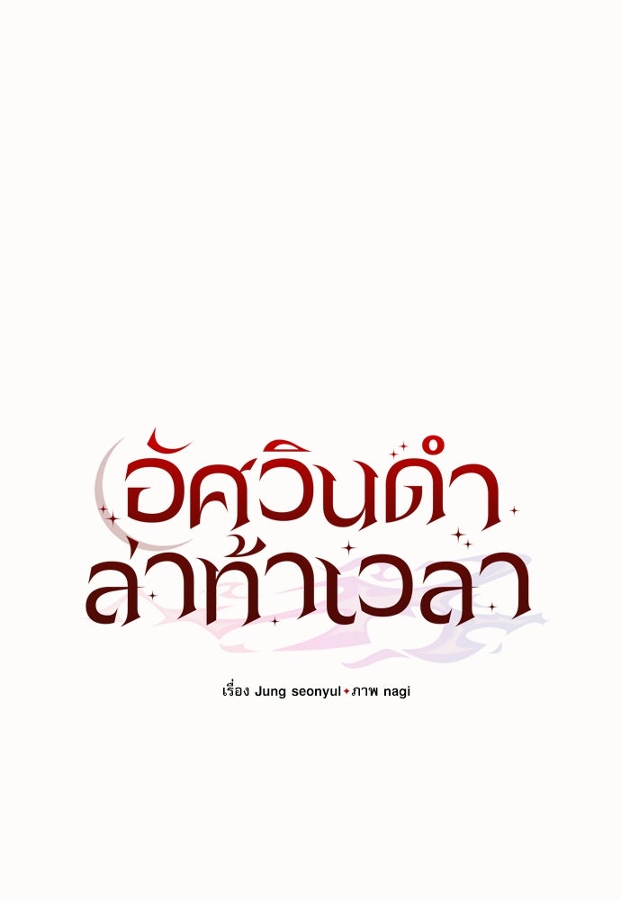 อัศวินดำล่าท้าเวลา - หน้า 54
