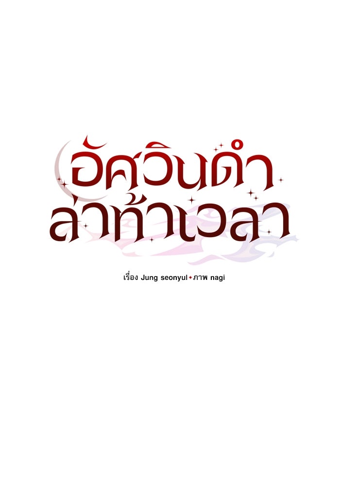 อัศวินดำล่าท้าเวลา - หน้า 61