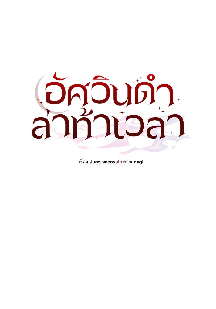 อัศวินดำล่าท้าเวลา - หน้า 18