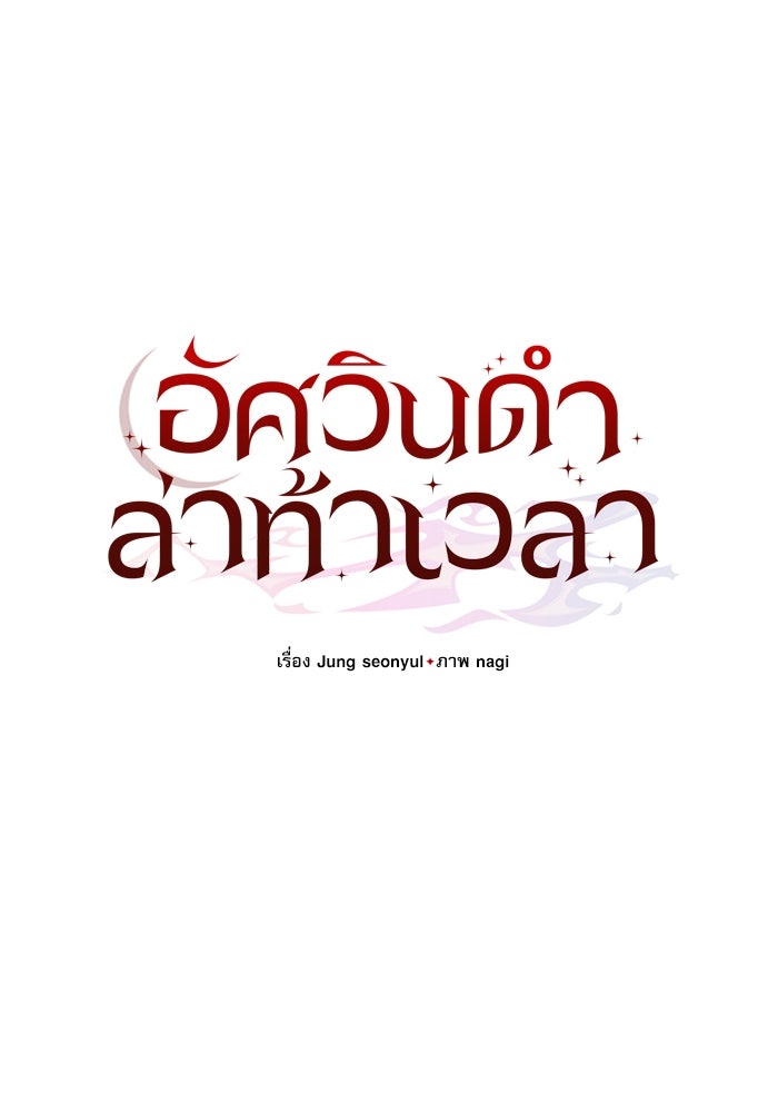อัศวินดำล่าท้าเวลา - หน้า 51