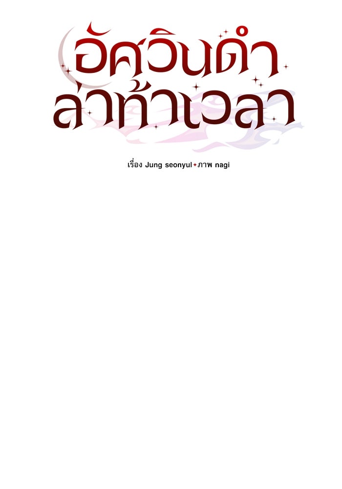 อัศวินดำล่าท้าเวลา - หน้า 81