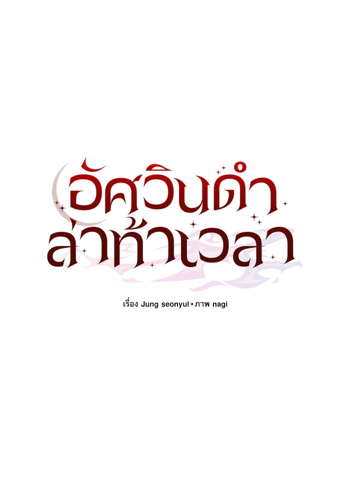 อัศวินดำล่าท้าเวลา - หน้า 70