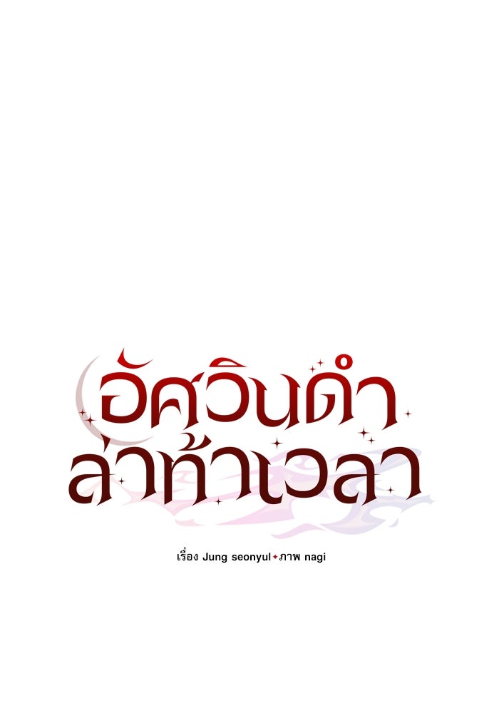 อัศวินดำล่าท้าเวลา - หน้า 88