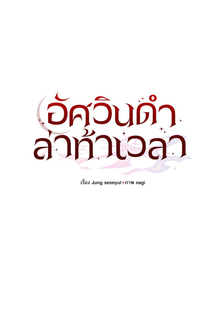 อัศวินดำล่าท้าเวลา - หน้า 37