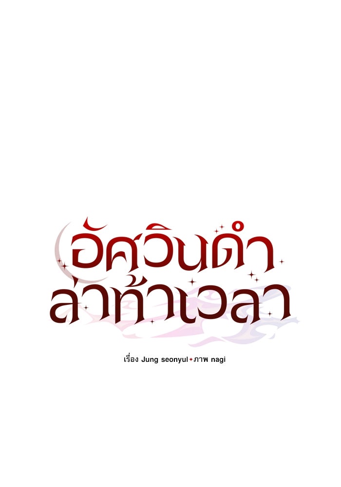 อัศวินดำล่าท้าเวลา - หน้า 35