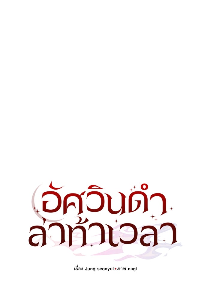 อัศวินดำล่าท้าเวลา - หน้า 63