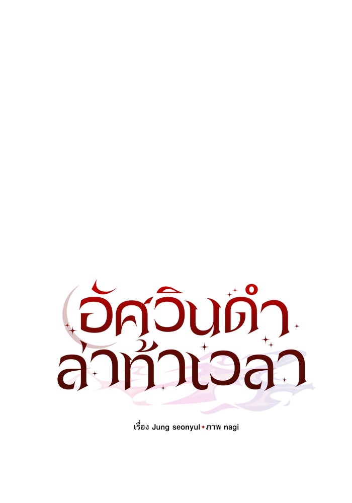 อัศวินดำล่าท้าเวลา - หน้า 69