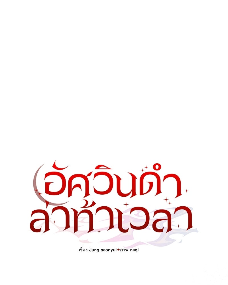 อัศวินดำล่าท้าเวลา - หน้า 36