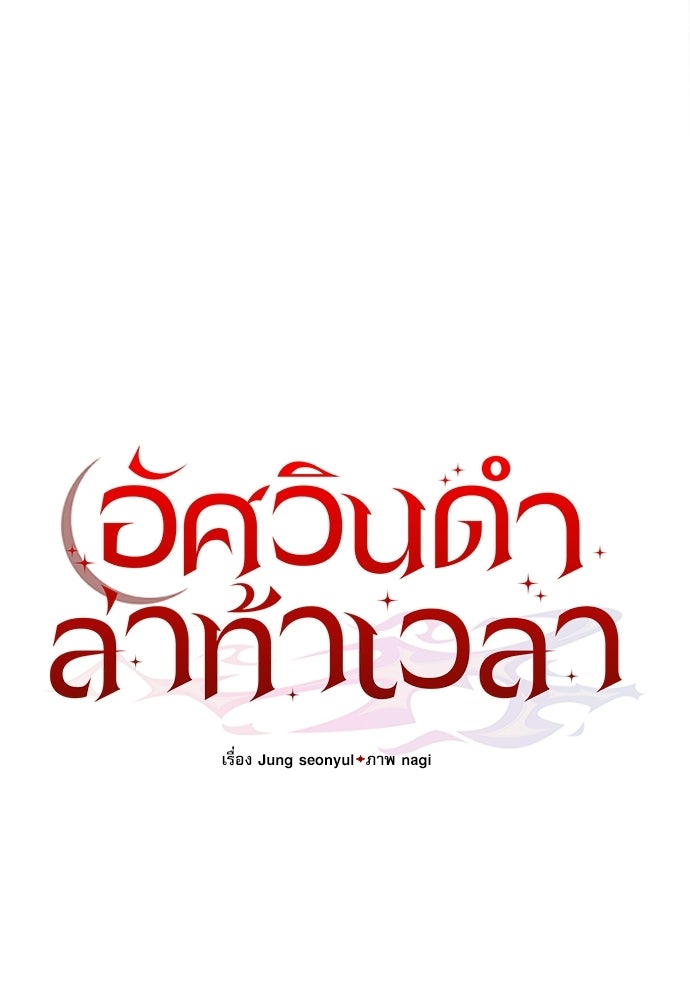 อัศวินดำล่าท้าเวลา - หน้า 74