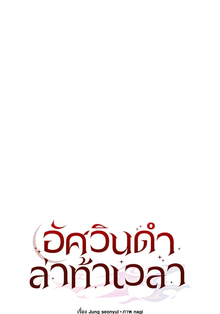 อัศวินดำล่าท้าเวลา - หน้า 60