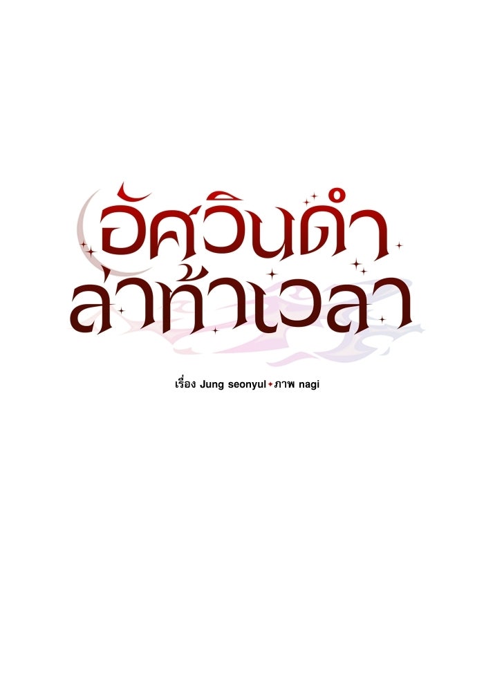 อัศวินดำล่าท้าเวลา - หน้า 51