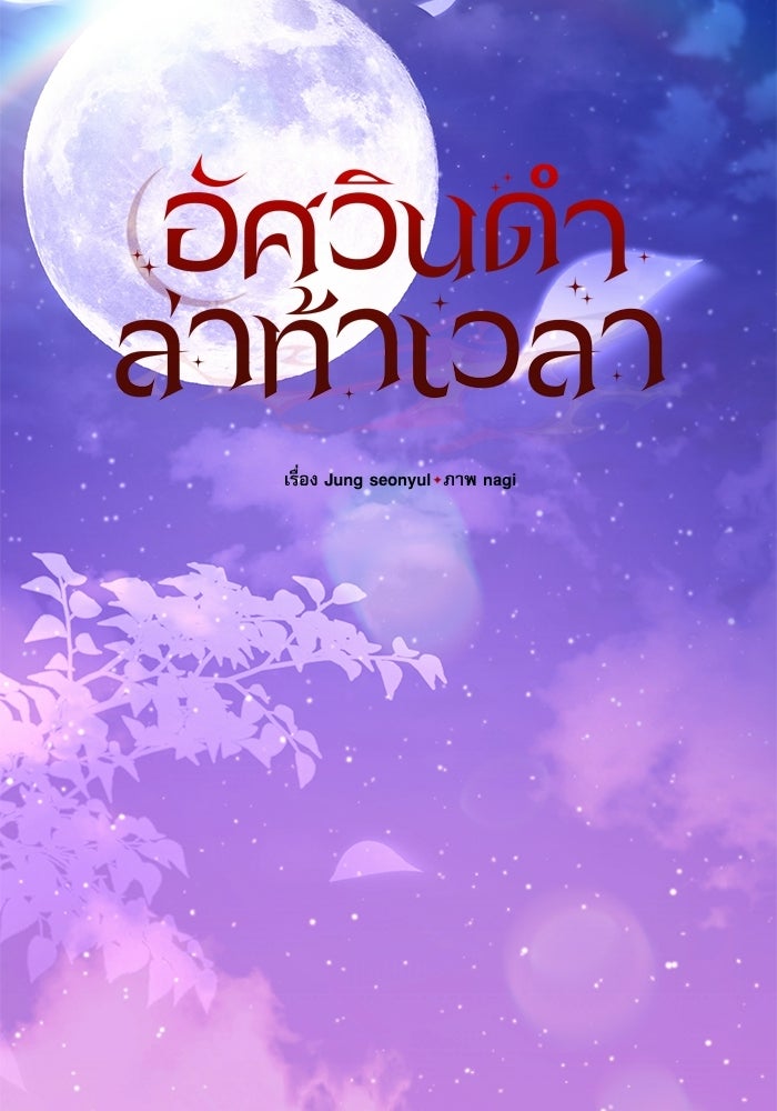 อัศวินดำล่าท้าเวลา - หน้า 56
