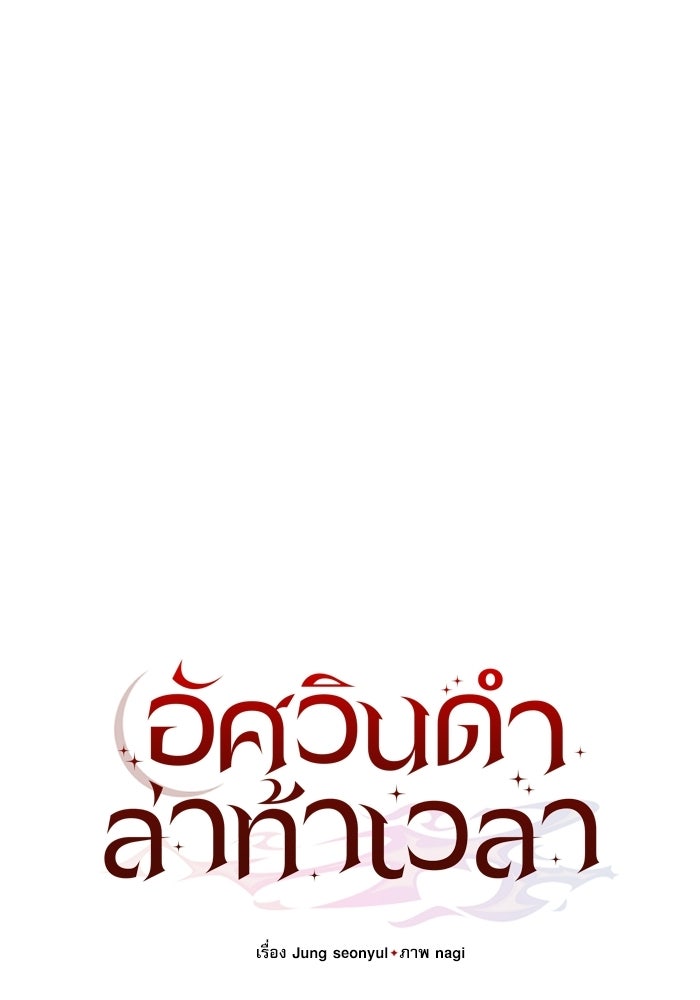 อัศวินดำล่าท้าเวลา - หน้า 48