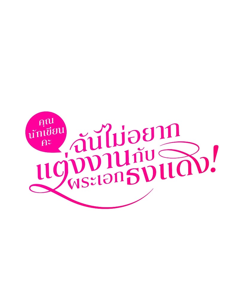 คุณนักเขียนคะ ฉันไม่อยากแต่งงานกับพระเอกธงแดง! - หน้า 172