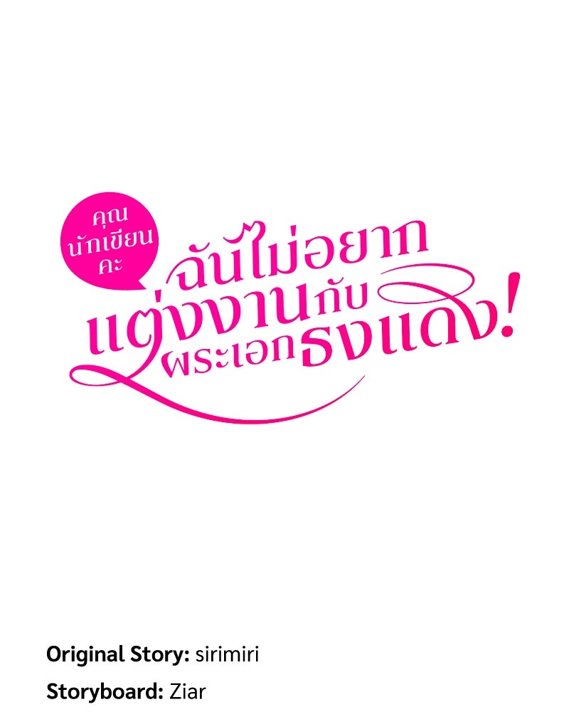 คุณนักเขียนคะ ฉันไม่อยากแต่งงานกับพระเอกธงแดง! - หน้า 116
