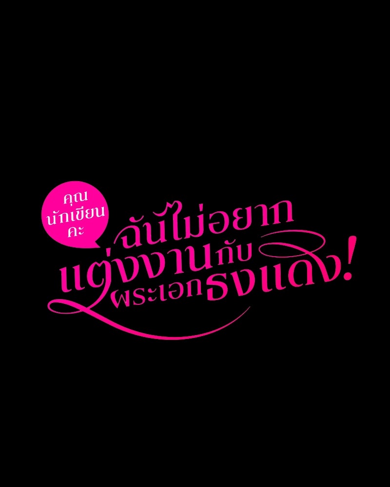 คุณนักเขียนคะ ฉันไม่อยากแต่งงานกับพระเอกธงแดง! - หน้า 124