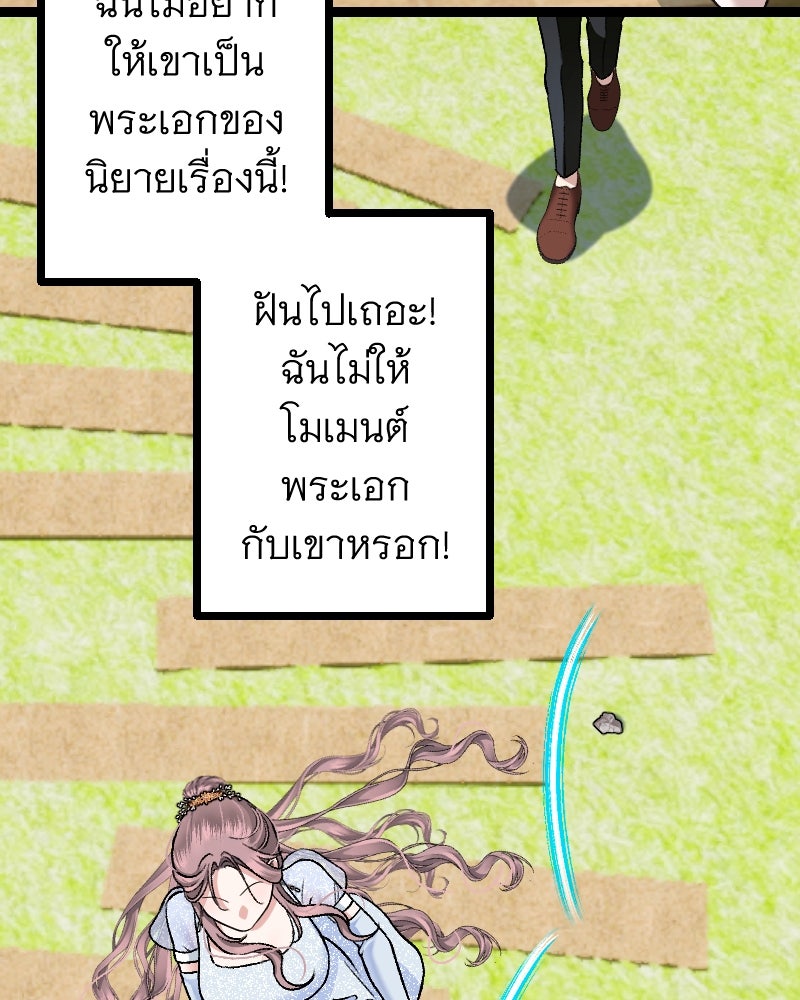 คุณนักเขียนคะ ฉันไม่อยากแต่งงานกับพระเอกธงแดง! - หน้า 108