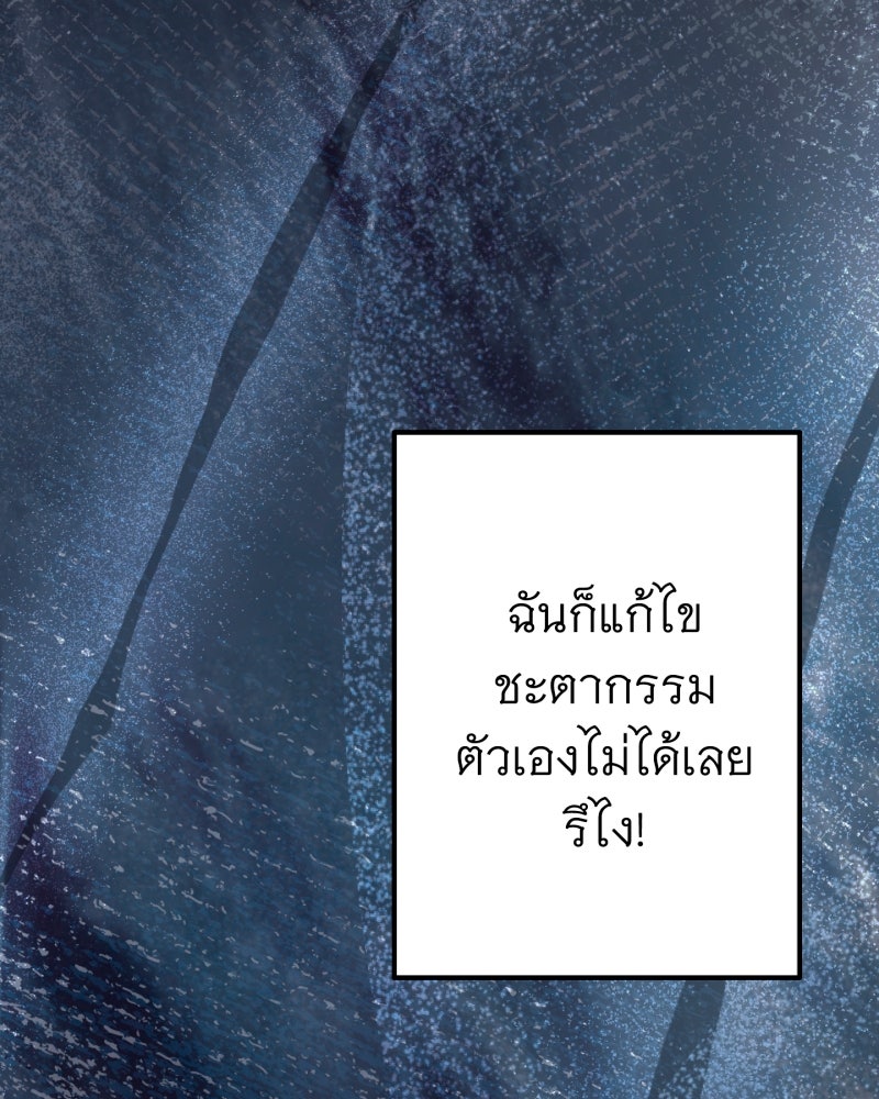 คุณนักเขียนคะ ฉันไม่อยากแต่งงานกับพระเอกธงแดง! - หน้า 145