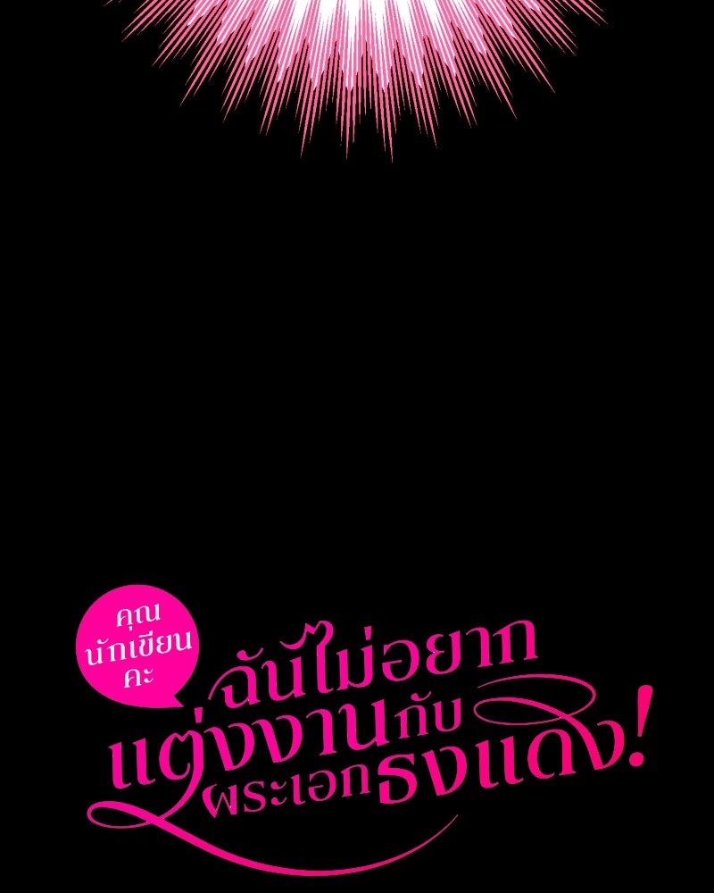 คุณนักเขียนคะ ฉันไม่อยากแต่งงานกับพระเอกธงแดง! - หน้า 175