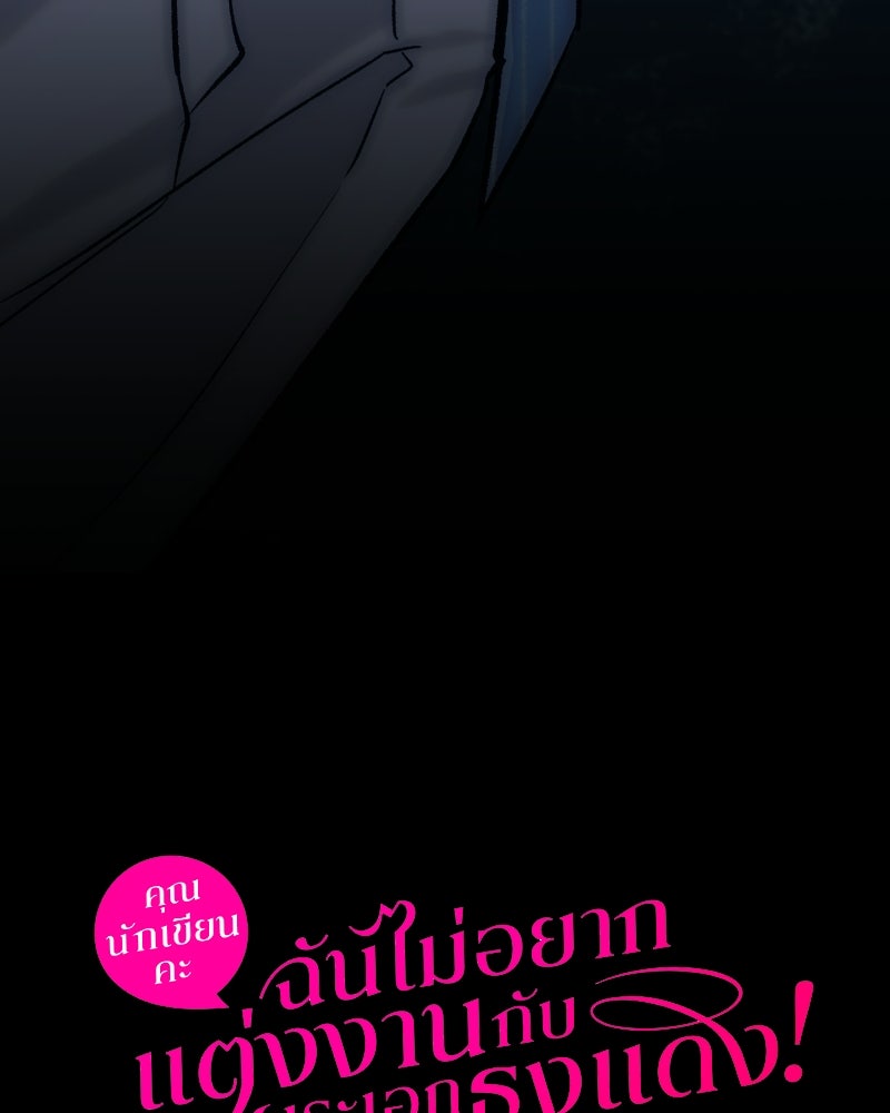 คุณนักเขียนคะ ฉันไม่อยากแต่งงานกับพระเอกธงแดง! - หน้า 140