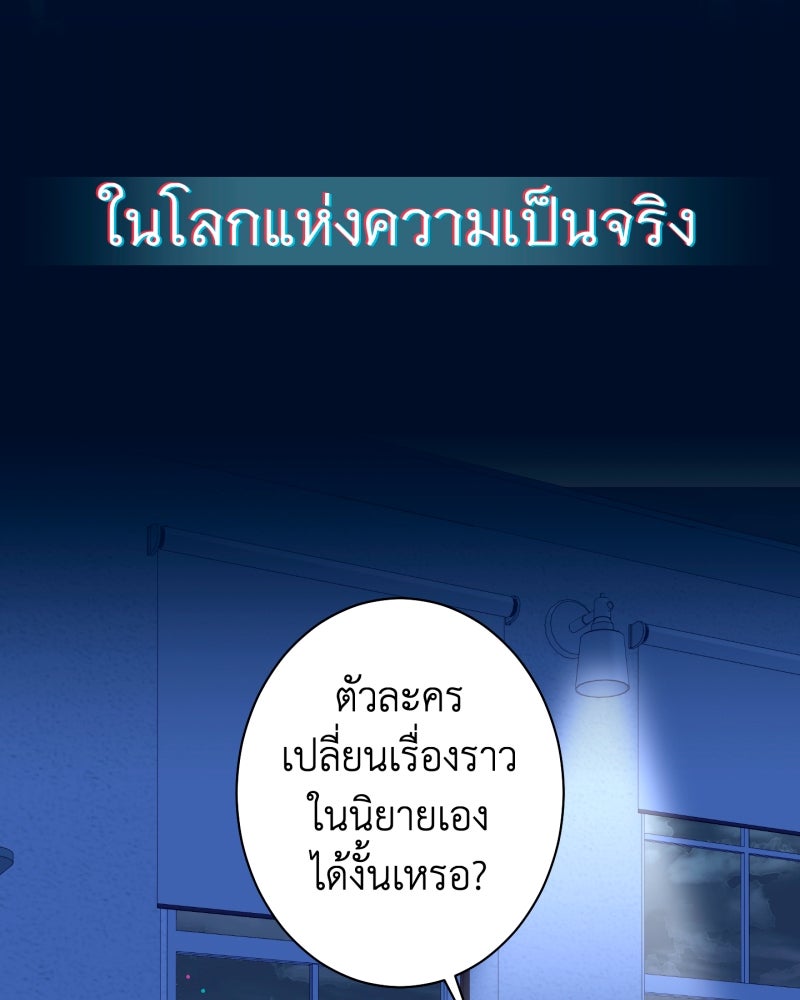 คุณนักเขียนคะ ฉันไม่อยากแต่งงานกับพระเอกธงแดง! - หน้า 121