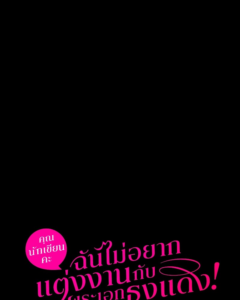 คุณนักเขียนคะ ฉันไม่อยากแต่งงานกับพระเอกธงแดง! - หน้า 119