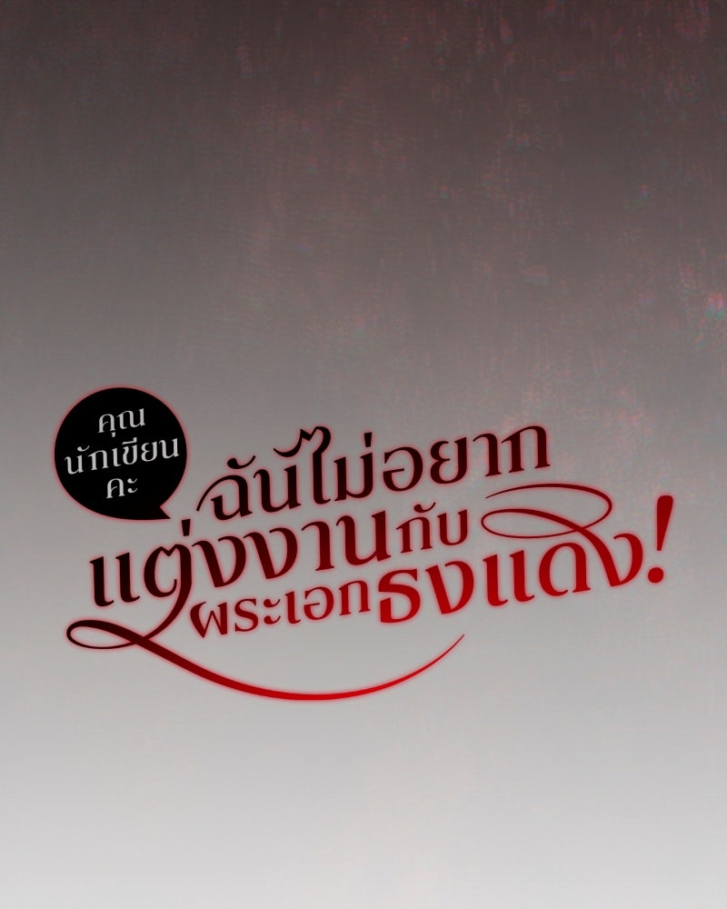 คุณนักเขียนคะ ฉันไม่อยากแต่งงานกับพระเอกธงแดง! - หน้า 35