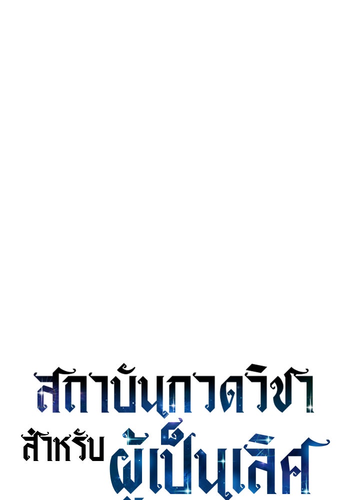 สถาบันกวดวิชาสำหรับผู้เป็นเลิศ - หน้า 37