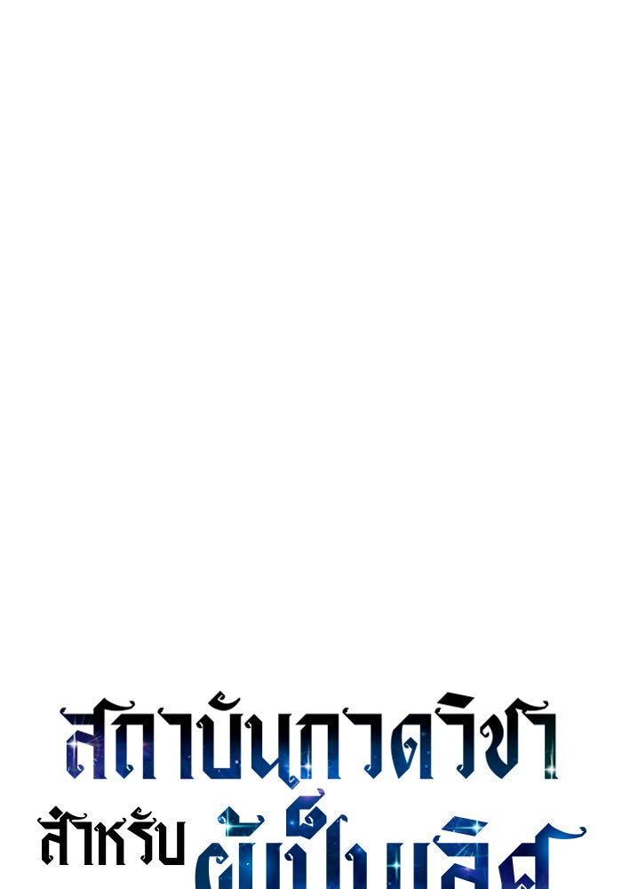 สถาบันกวดวิชาสำหรับผู้เป็นเลิศ - หน้า 53
