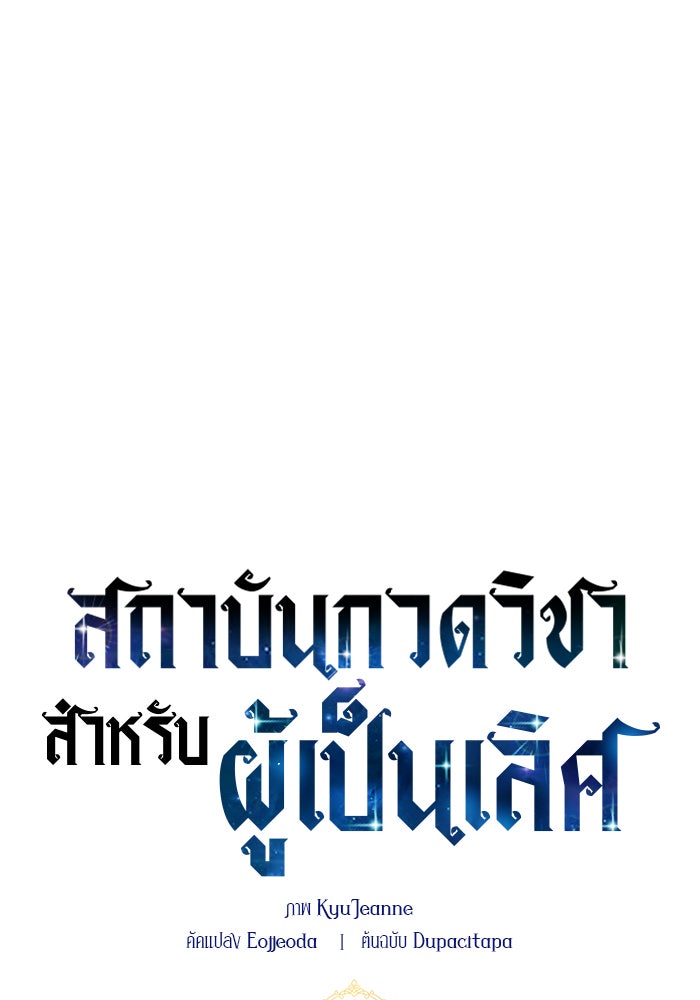 สถาบันกวดวิชาสำหรับผู้เป็นเลิศ - หน้า 78