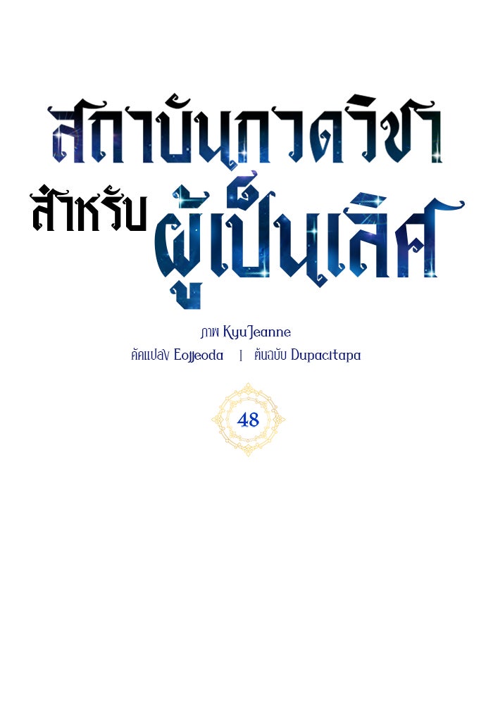 สถาบันกวดวิชาสำหรับผู้เป็นเลิศ - หน้า 56
