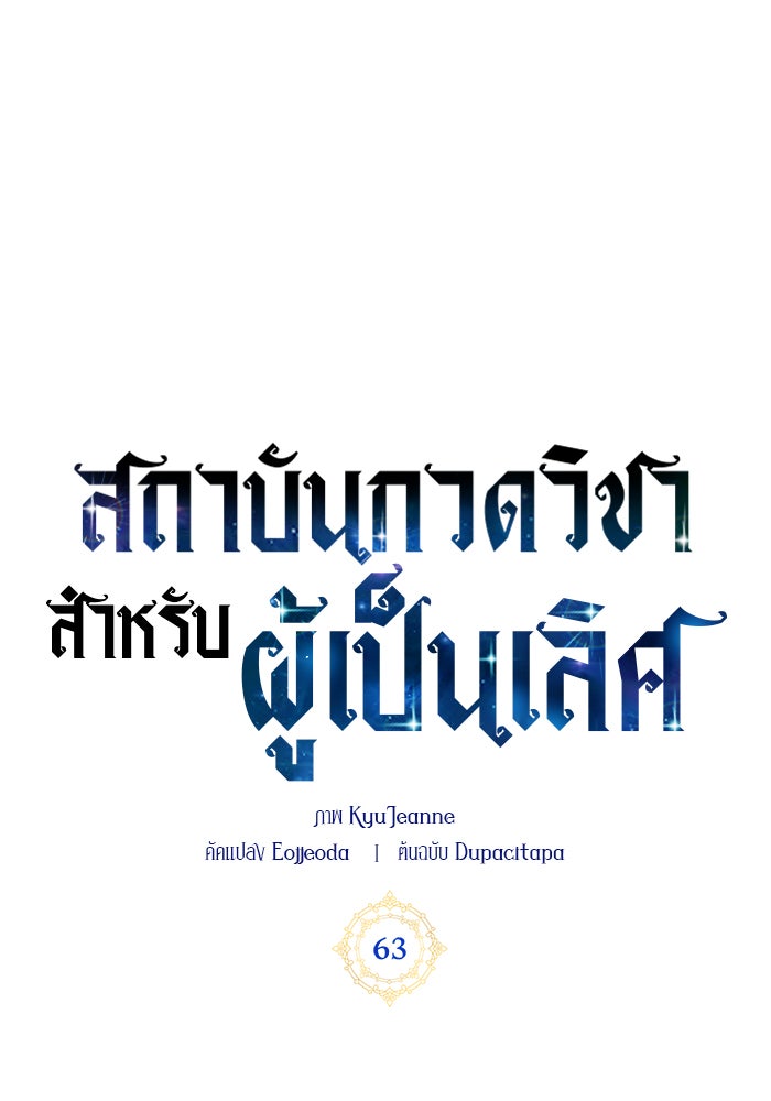 สถาบันกวดวิชาสำหรับผู้เป็นเลิศ - หน้า 53