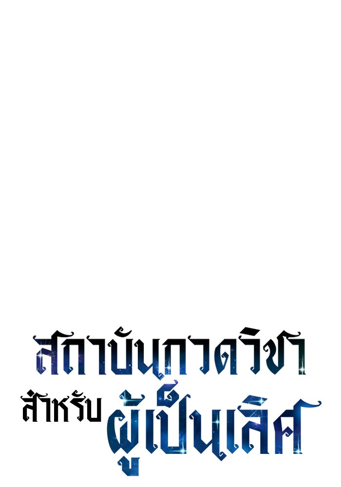 สถาบันกวดวิชาสำหรับผู้เป็นเลิศ - หน้า 33
