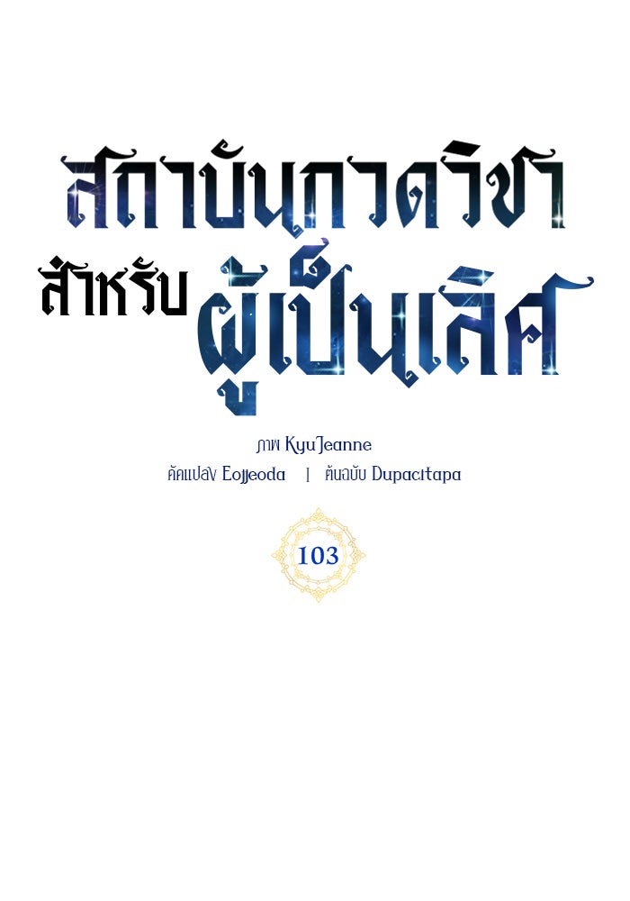 สถาบันกวดวิชาสำหรับผู้เป็นเลิศ - หน้า 31
