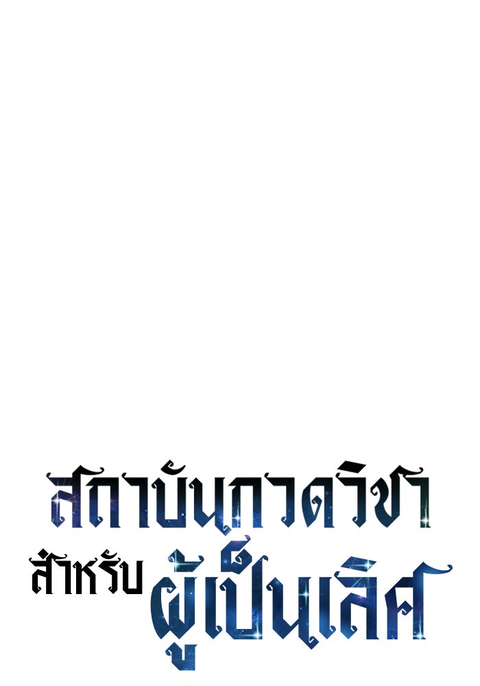 สถาบันกวดวิชาสำหรับผู้เป็นเลิศ - หน้า 19
