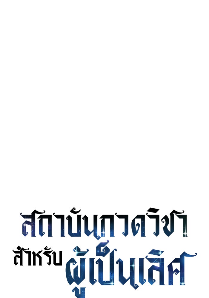 สถาบันกวดวิชาสำหรับผู้เป็นเลิศ - หน้า 28