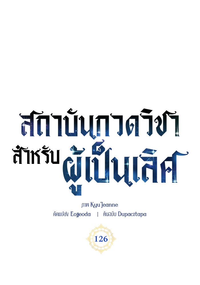 สถาบันกวดวิชาสำหรับผู้เป็นเลิศ - หน้า 60