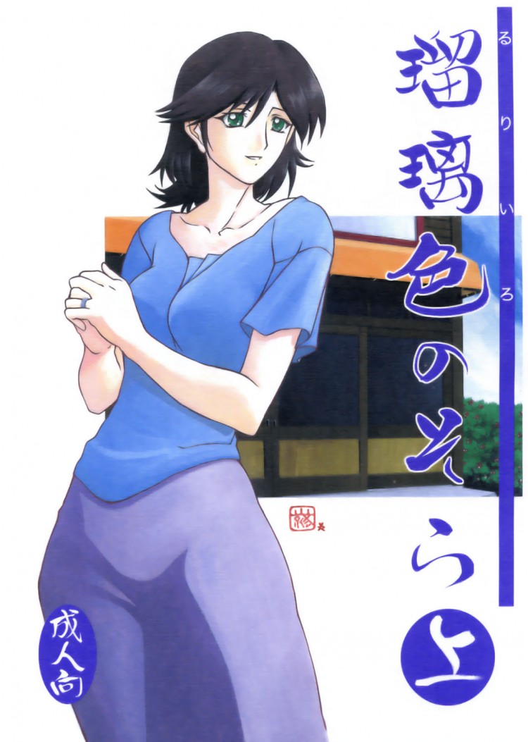 เส้นทางที่แม่เลือก [Sankaku Apron (Sanbun Kyoden)] Ruriiro no Sora – Jou - หน้า 1