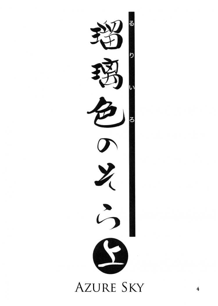 เส้นทางที่แม่เลือก [Sankaku Apron (Sanbun Kyoden)] Ruriiro no Sora – Jou - หน้า 4