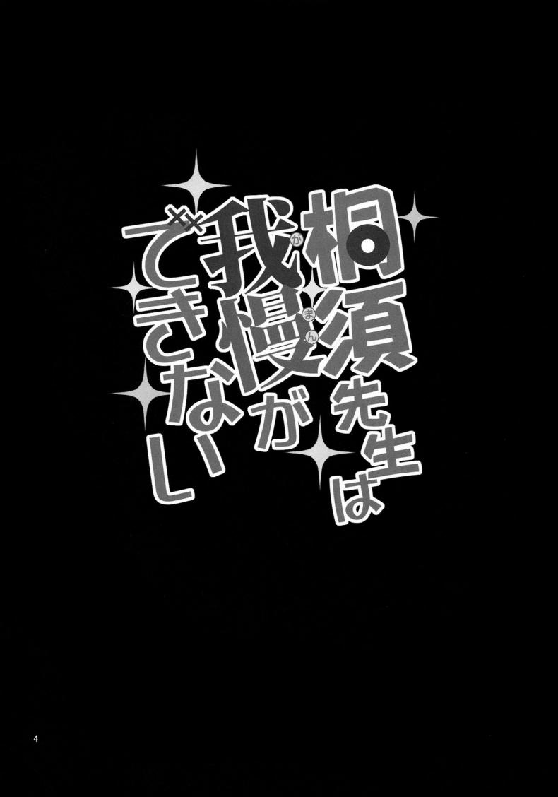 ล้ำเส้นอาจารย์ [Popochichi (Yahiro Pochi)] Kirisu Sensei wa Gaman ga Dekinai - หน้า 3