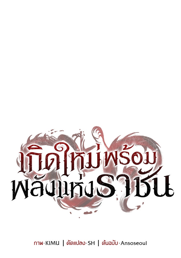 เกิดใหม่พร้อมพลังแห่งราชัน - หน้า 158