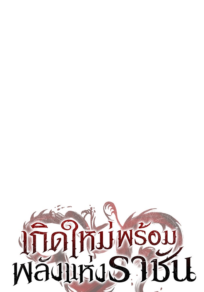 เกิดใหม่พร้อมพลังแห่งราชัน - หน้า 33