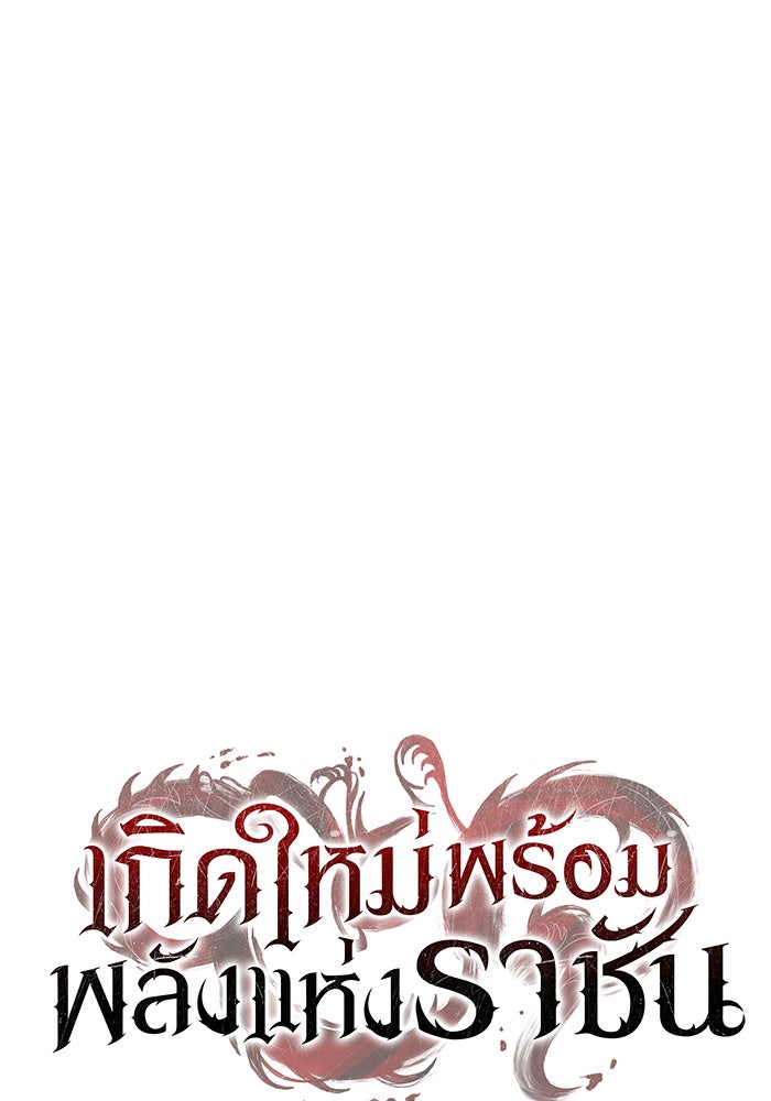 เกิดใหม่พร้อมพลังแห่งราชัน - หน้า 36