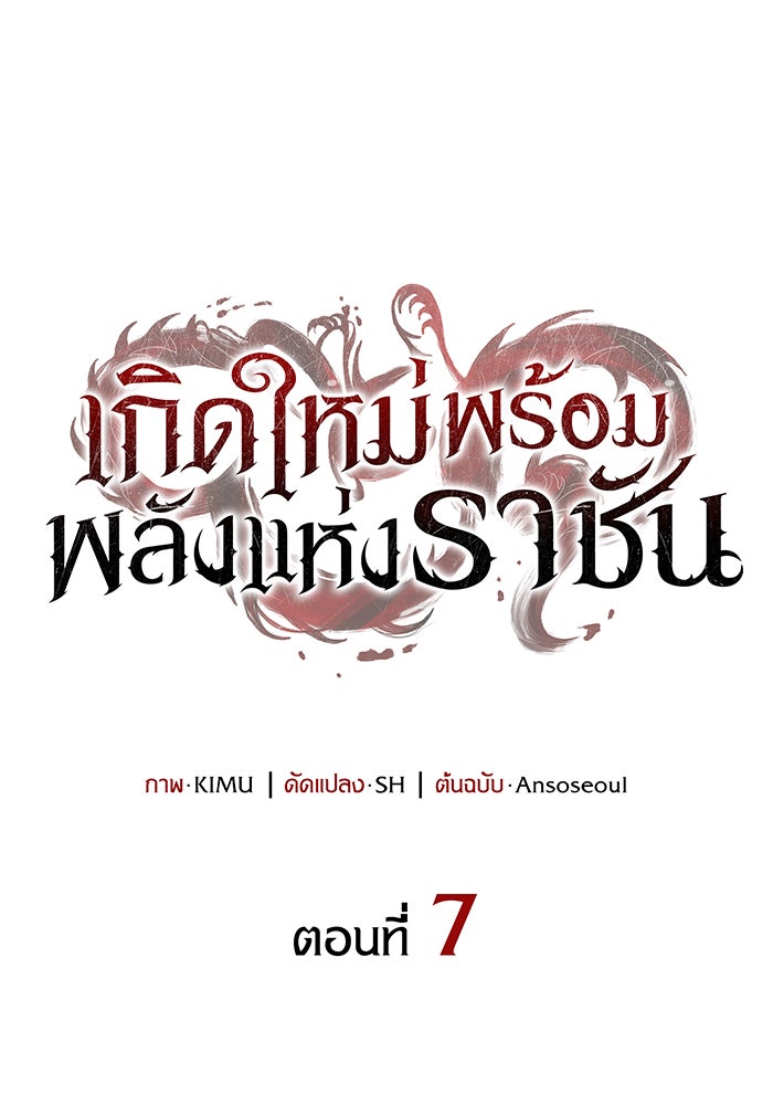 เกิดใหม่พร้อมพลังแห่งราชัน - หน้า 1