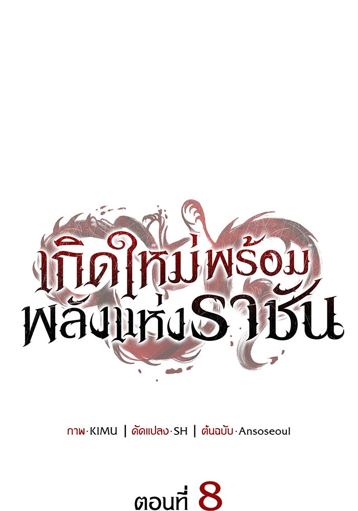 เกิดใหม่พร้อมพลังแห่งราชัน - หน้า 1