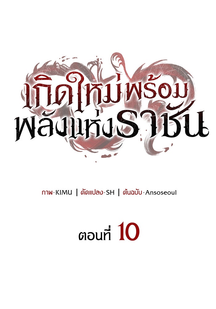 เกิดใหม่พร้อมพลังแห่งราชัน - หน้า 53