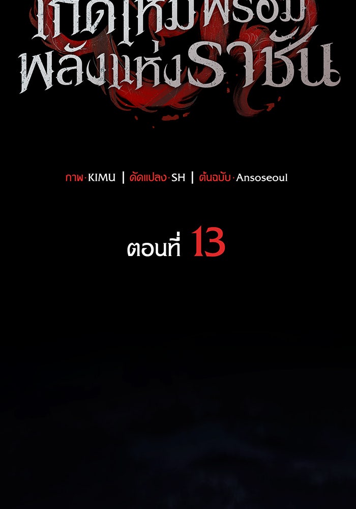 เกิดใหม่พร้อมพลังแห่งราชัน - หน้า 53