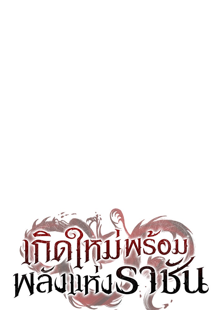 เกิดใหม่พร้อมพลังแห่งราชัน - หน้า 68